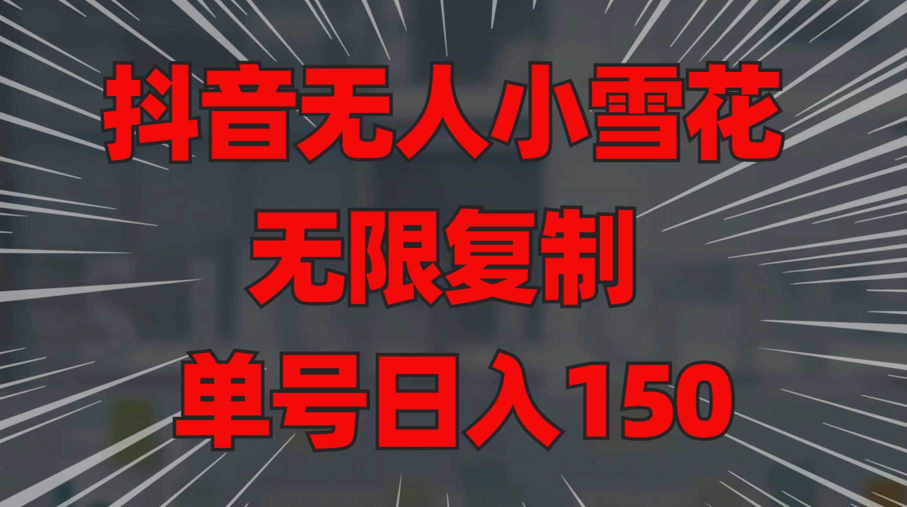 抖音无人小雪花 无限复制 单号日入150汇创网-网创项目_汇创网_中创网_福缘网_冒泡网_资源整合平台汇创网