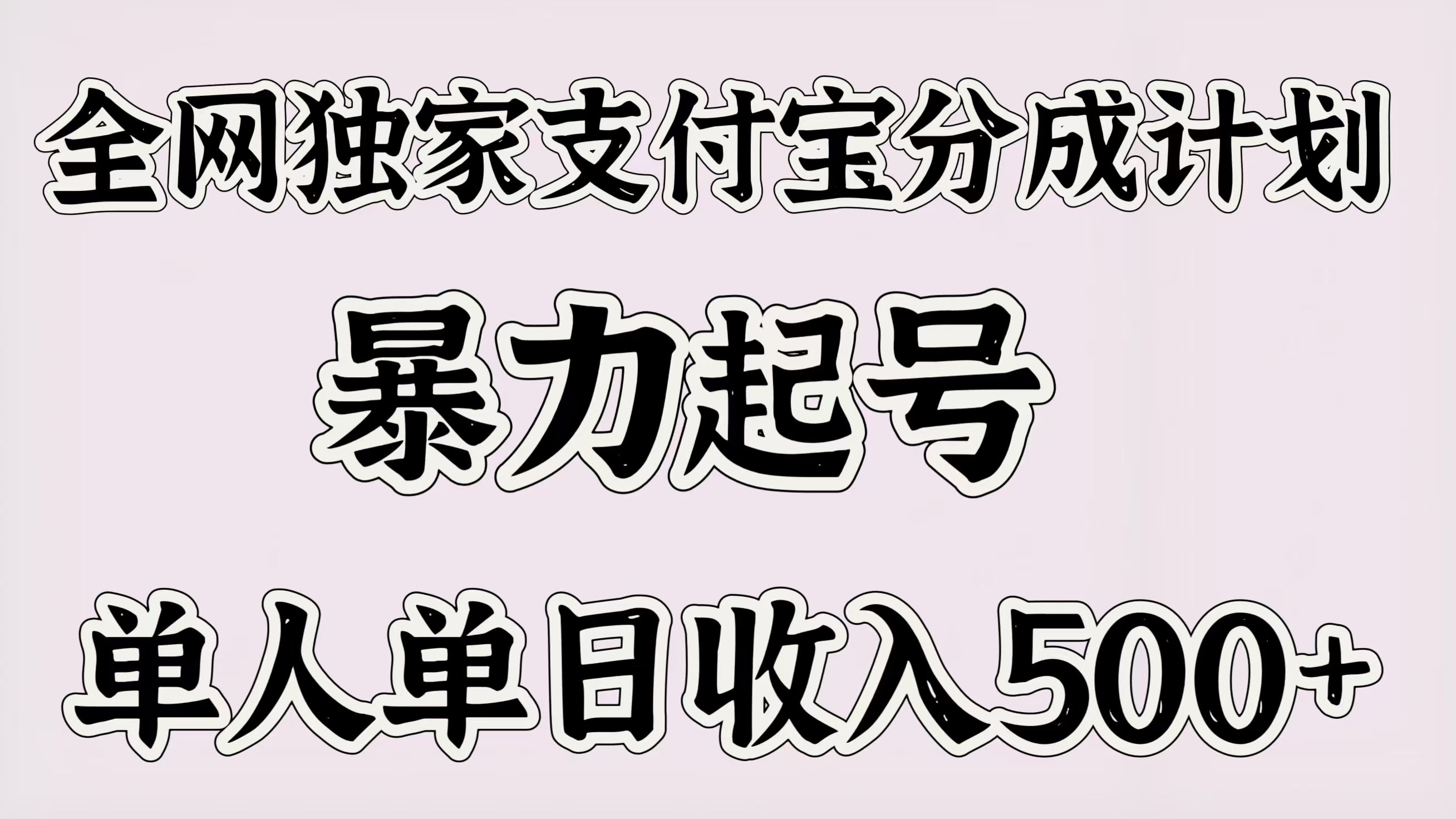 全网独家支付宝分成计划，暴力起号，单人单日收入500＋汇创网-网创项目_汇创网_中创网_福缘网_冒泡网_资源整合平台汇创网
