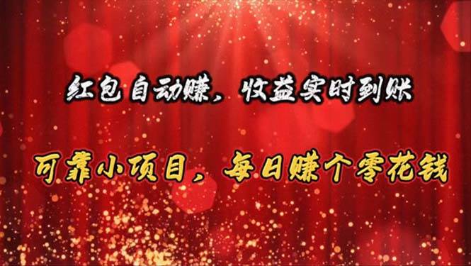 （10943期）红包自动赚，收益实时到账 可靠小项目，每日赚个零花钱汇创网-网创项目_汇创网_中创网_福缘网_冒泡网_资源整合平台汇创网