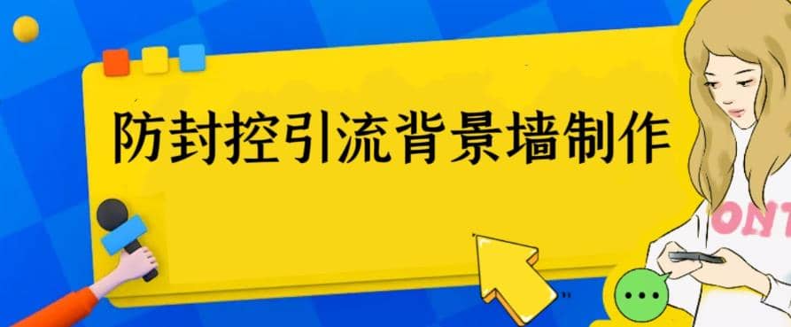 外面收费128防封控引流背景墙制作教程，火爆圈子里的三大防封控引流神器汇创网-网创项目_汇创网_中创网_福缘网_冒泡网_网创项目平台汇创网