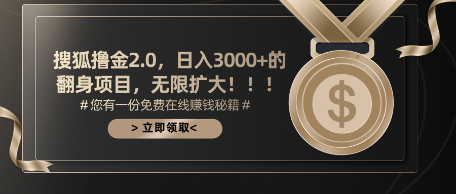 搜狐撸金2.0，日入3000+，可无限扩大的翻身项目。汇创网-网创项目_汇创网_中创网_福缘网_冒泡网_资源整合平台汇创网
