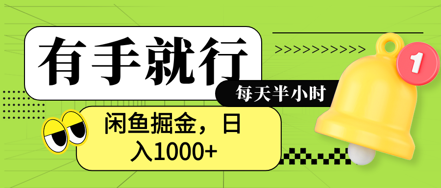 闲鱼卖拼多多助力项目，蓝海项目新手也能日入1000+汇创网-网创项目_汇创网_中创网_福缘网_冒泡网_资源整合平台汇创网