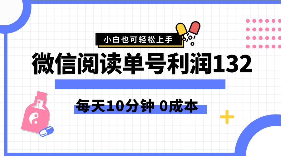 最新微信阅读玩法，每天5-10分钟，单号纯利润132，简单0成本，小白轻松上手汇创网-网创项目_汇创网_中创网_福缘网_冒泡网_资源整合平台汇创网