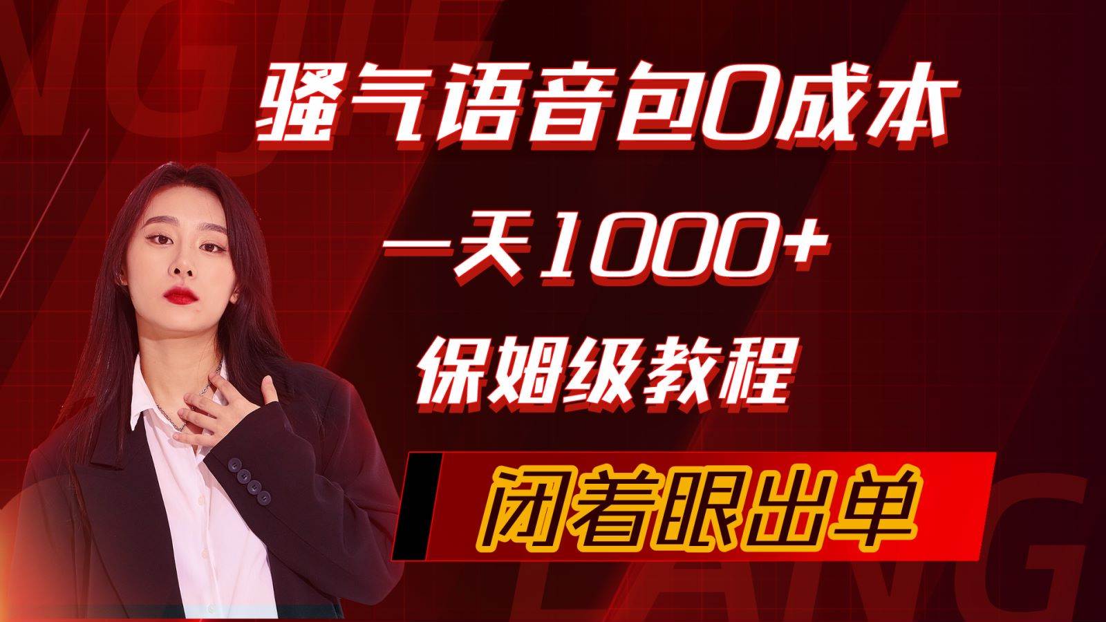 （10004期）骚气导航语音包，0成本一天1000+，闭着眼出单，保姆级教程汇创网-网创项目_汇创网_中创网_福缘网_冒泡网_资源整合平台汇创网