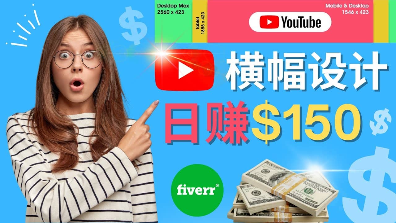 通过Fiverr出售YouTube Banner横幅的设计，每单50美元，日赚150美元汇创网-网创项目_汇创网_中创网_福缘网_冒泡网_资源整合平台汇创网