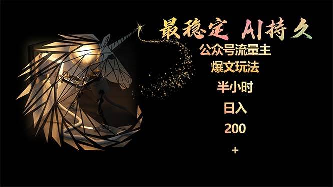 （9803期）最稳定版公众号流量主AI持久爆文玩法 小白轻松掌握 2个月实测半小时日入200汇创网-网创项目_汇创网_中创网_福缘网_冒泡网_资源整合平台汇创网