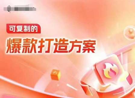 天猫电商爆款运营，可复制的爆款打造方案(线下内训课录音+字幕)汇创网-网创项目_汇创网_中创网_福缘网_冒泡网_资源整合平台汇创网