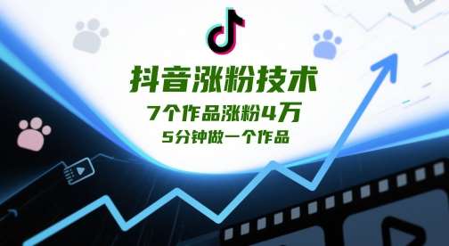 抖音涨粉技术，7个作品涨粉4W，5分钟做一个作品汇创网-网创项目_汇创网_中创网_福缘网_冒泡网_网创项目平台汇创网