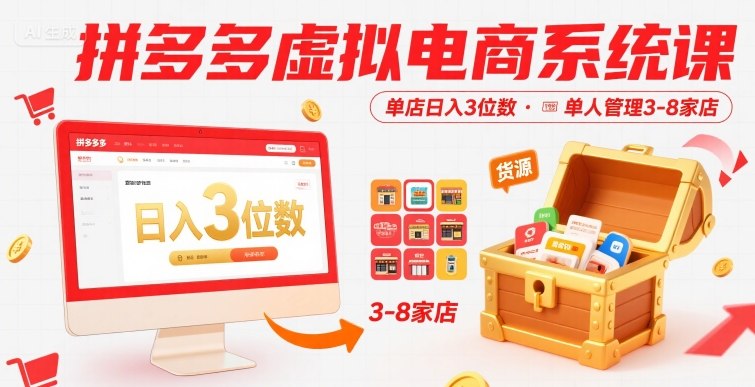 拼多多虚拟电商系统课，单店日入3位数，单人可管理3-8家店【附货源】汇创网-网创项目_汇创网_中创网_福缘网_冒泡网_资源整合平台汇创网