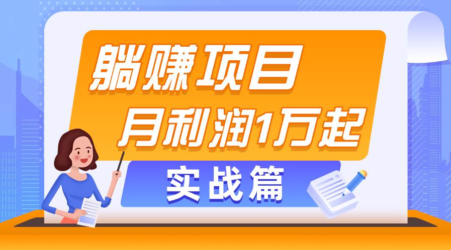 （11322期）躺赚副业项目，月利润1万起，当天见收益，实战篇汇创网-网创项目_汇创网_中创网_福缘网_冒泡网_资源整合平台汇创网