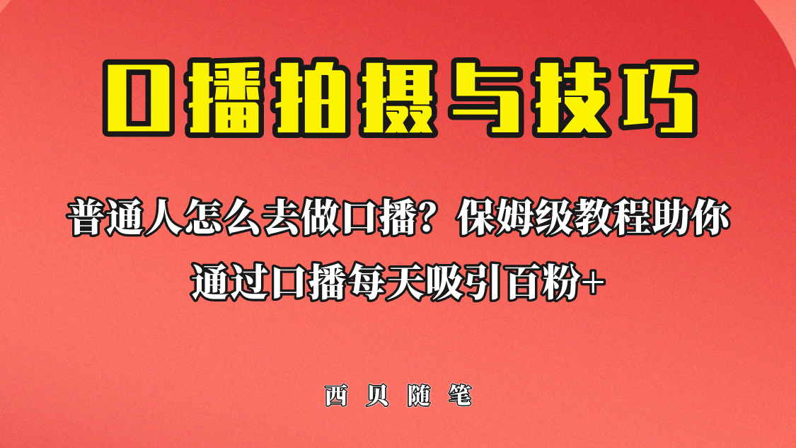 普通人怎么做口播？保姆级教程助你通过口播日引百粉网创项目_汇创网_中创网_福缘网_冒泡网_资源整合平台汇创网
