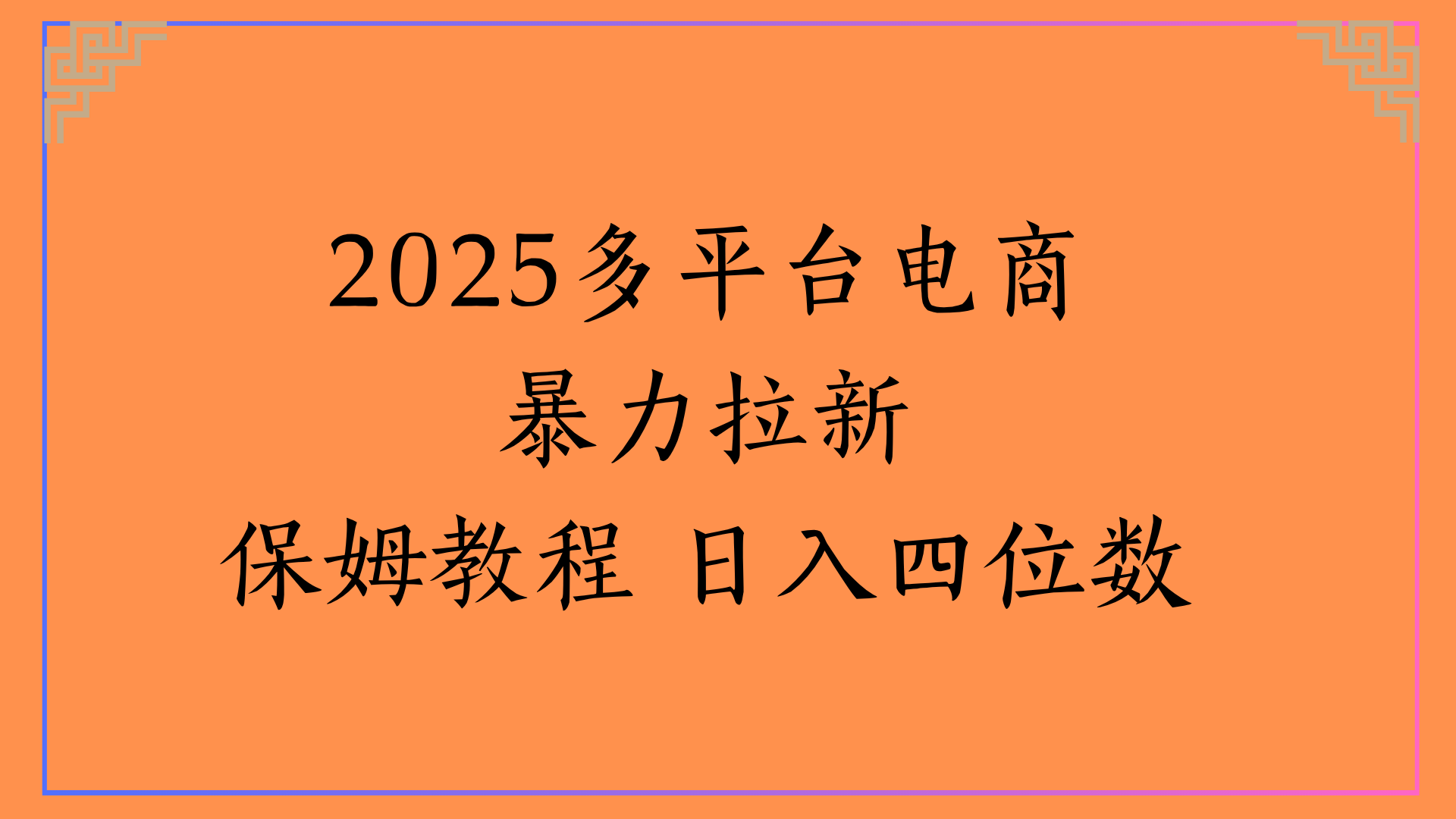 虚拟电商暴力拉新保姆教程 日入四位数汇创网-网创项目_汇创网_中创网_福缘网_冒泡网_资源整合平台汇创网