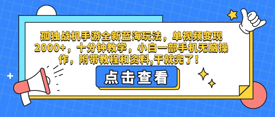 孤独战机手游全新蓝海玩法，单视频变现2000+，十分钟教学，小白一部手机无脑操作，附带教程和资料,干就完了！网创项目_汇创网_中创网_福缘网_冒泡网_资源整合平台汇创网