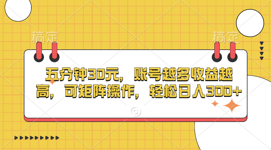 五分钟30元，账号越多收益越高，可矩阵操作，轻松日入300+网创项目_汇创网_中创网_福缘网_冒泡网_资源整合平台汇创网