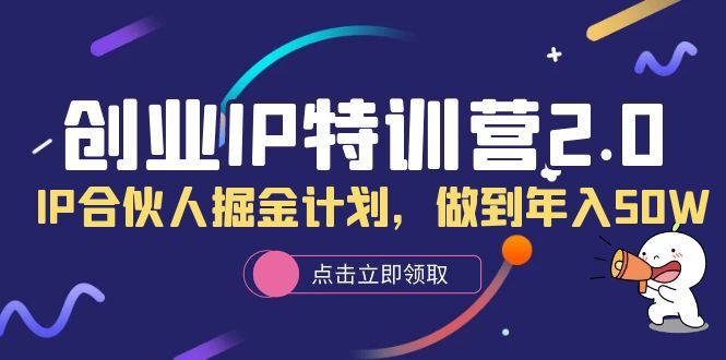 创业IP特训营2.0，IP合伙人掘金计划，做到年入50W汇创网-网创项目_汇创网_中创网_福缘网_冒泡网_资源整合平台汇创网