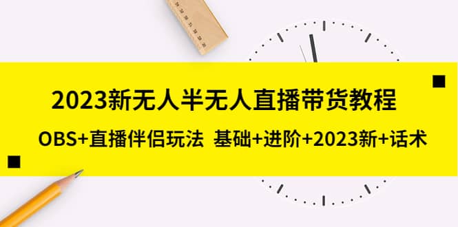 2023新无人半无人直播带货教程，OBS+直播伴侣玩法 基础+进阶+2023新+话术汇创网-网创项目_汇创网_中创网_福缘网_冒泡网_资源整合平台汇创网