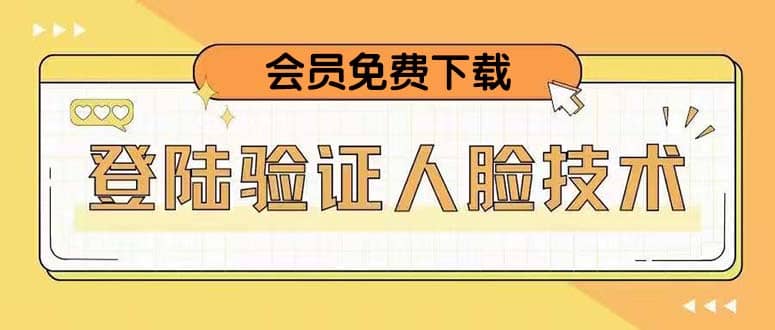 二次登录验证人脸核对，2月更新技术汇创网-网创项目_汇创网_中创网_福缘网_冒泡网_资源整合平台汇创网