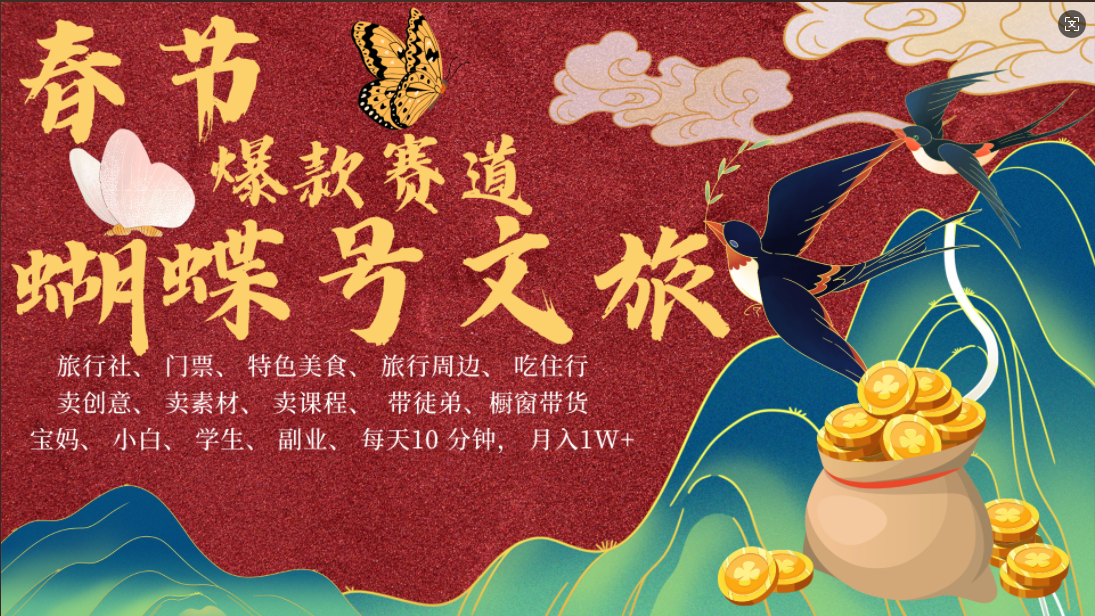 AI春节搞钱4.0升级版 蝴蝶号超火爆文旅赛道  AI一键制作 批量出内容   春节做轻松躺赚 年前做起来单车变摩托   每日轻松十分钟  月赚米1W+  抓紧冲！可做视频 可卖素材 可带徒只带小白和宝妈！汇创网-网创项目_汇创网_中创网_福缘网_冒泡网_网创项目平台汇创网