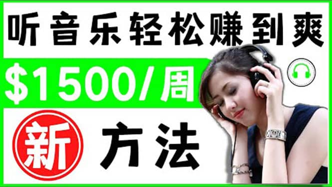 2022听音乐赚钱的新方法 音乐赚钱 app让你轻松赚钱1首歌=3美元汇创网-网创项目_汇创网_中创网_福缘网_冒泡网_网创项目平台汇创网