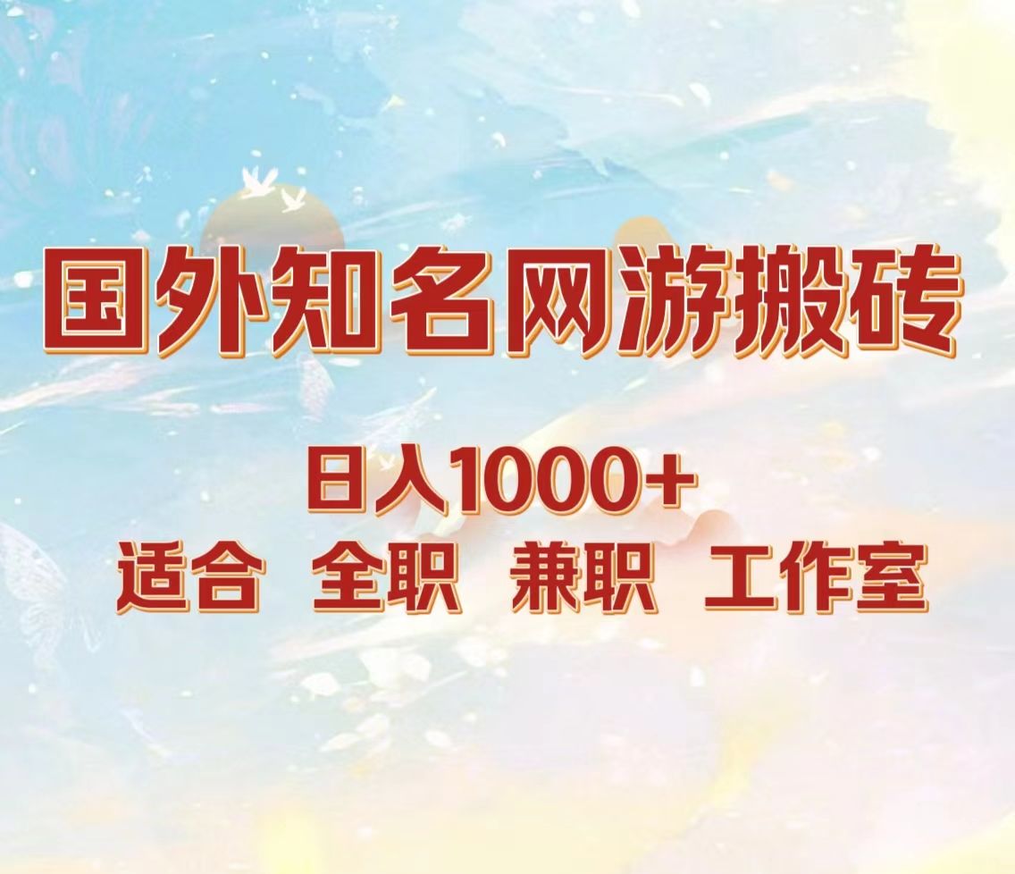 国外知名网游搬砖，日入1000+ 适合工作室和副业汇创网-网创项目_汇创网_中创网_福缘网_冒泡网_资源整合平台汇创网