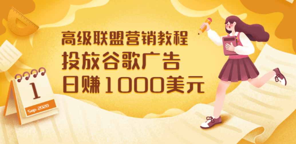 高级联盟营销教程：投放谷歌广告 日赚1000美元，快速获得高质量流量汇创网-网创项目_汇创网_中创网_福缘网_冒泡网_资源整合平台汇创网