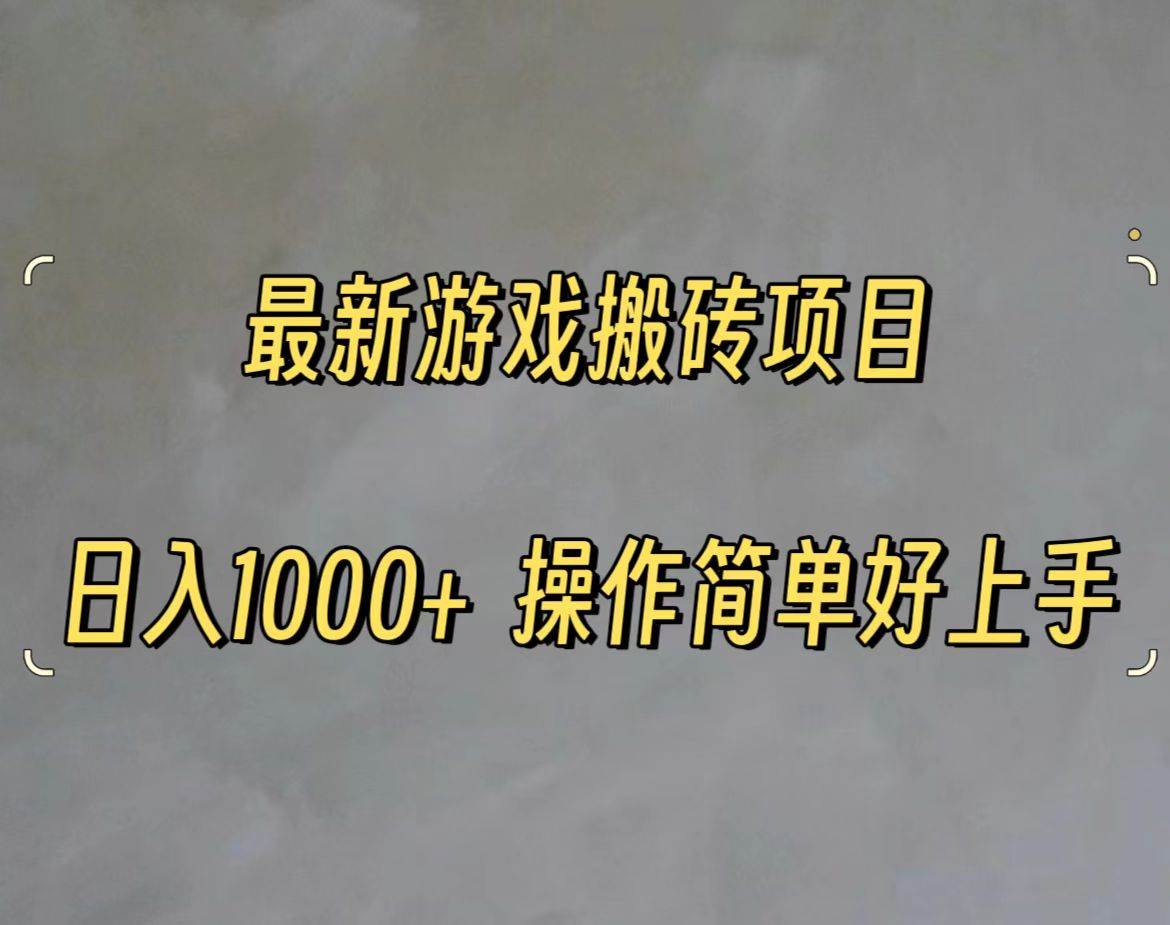 最新游戏打金搬砖，日入一千，操作简单好上手汇创网-网创项目_汇创网_中创网_福缘网_冒泡网_资源整合平台汇创网