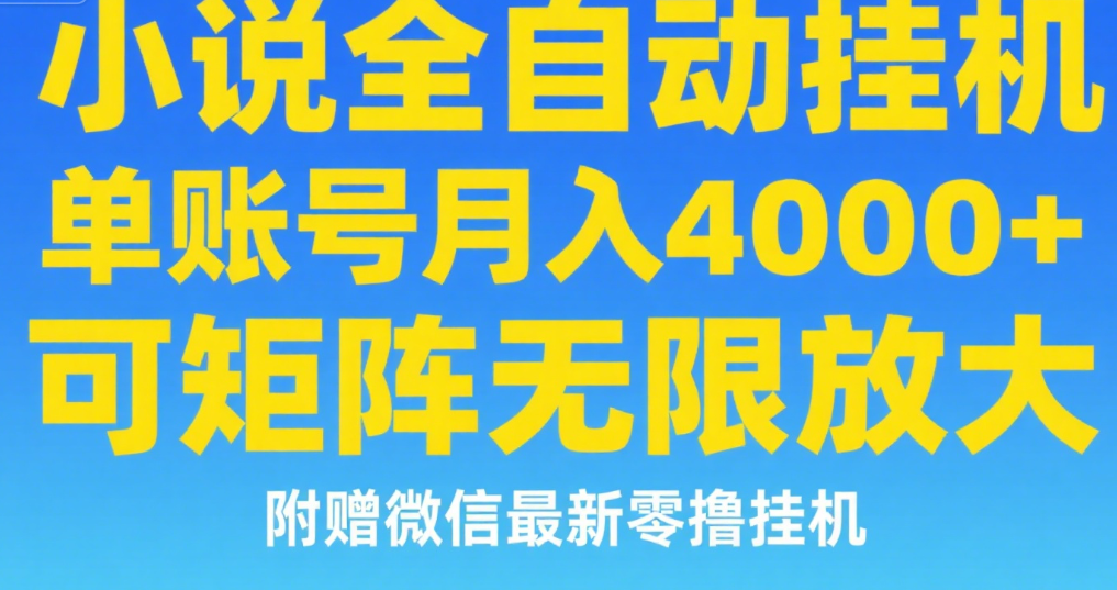 七猫小说无脑挂及单账号月入8000+，，可无限矩阵放大，附赠微信最新零撸挂机玩法！汇创网-网创项目_汇创网_中创网_福缘网_冒泡网_资源整合平台汇创网