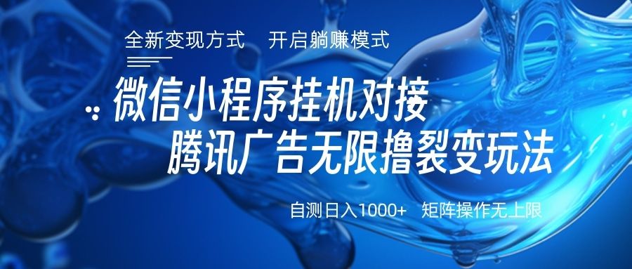 微信小程序挂机对接腾讯广告无限撸裂变玩法汇创网-网创项目_汇创网_中创网_福缘网_冒泡网_资源整合平台汇创网