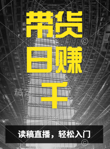视频号技术直播带货， 会读稿就行，小白日入1000+汇创网-网创项目_汇创网_中创网_福缘网_冒泡网_资源整合平台汇创网