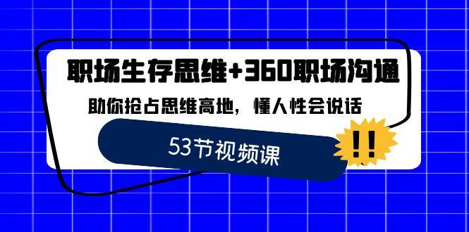 （8724期）职场 生存思维+360职场沟通，助你抢占思维高地，懂人性会说话汇创网-网创项目_汇创网_中创网_福缘网_冒泡网_网创项目平台汇创网