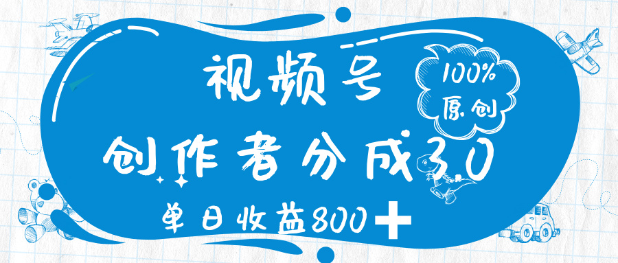视频号创作者分成 3.0，100%原创视频高收益，单日收益 800➕汇创网-网创项目_汇创网_中创网_福缘网_冒泡网_资源整合平台汇创网