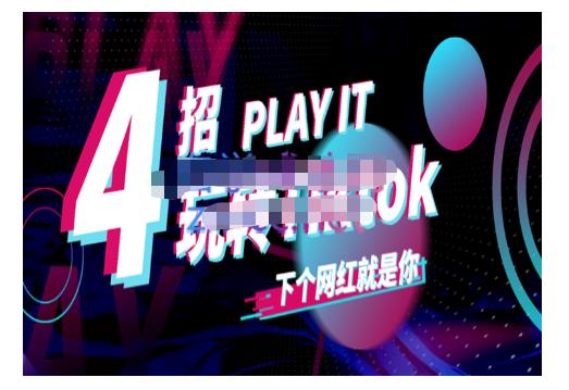 Tiktok账号系统打造，深度解析Tiktok新手起号技巧与配合跨境电商发展终局价值1980元汇创网-网创项目_汇创网_中创网_福缘网_冒泡网_网创项目平台汇创网