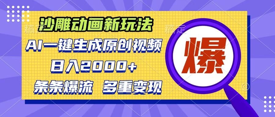 沙雕动画新玩法，AI一键生成原创视频，条条爆流，日入2000+，多重变现方式汇创网-网创项目_汇创网_中创网_福缘网_冒泡网_资源整合平台汇创网