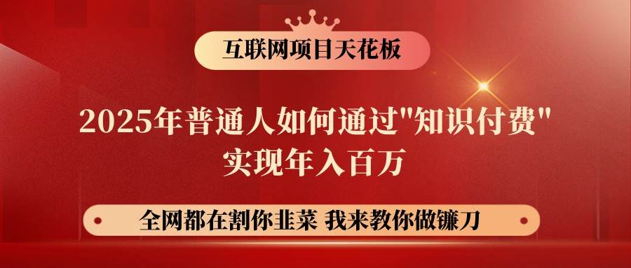 网创项目终点站-镰刀训练营超级IP合伙人，25年普通人如何通过“知识付费”年入百万汇创网-网创项目_汇创网_中创网_福缘网_冒泡网_资源整合平台汇创网