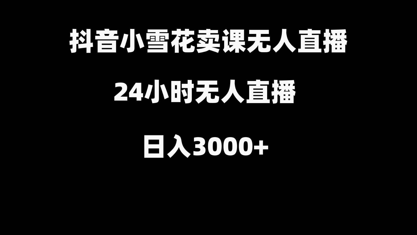 抖音小雪花卖缝补收纳教学视频课程，无人直播日入3000+汇创网-网创项目_汇创网_中创网_福缘网_冒泡网_资源整合平台汇创网