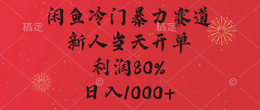 闲鱼冷门暴力赛道，拼多多砍一刀商城，利润80%，日入1000+汇创网-网创项目_汇创网_中创网_福缘网_冒泡网_网创项目平台汇创网
