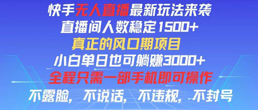 （11792期）快手无人直播全新玩法，直播间人数稳定1500+，小白单日也可躺赚3000+，…汇创网-网创项目_汇创网_中创网_福缘网_冒泡网_网创项目平台汇创网