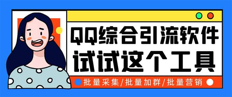 QQ客源大师综合营销助手，最全的QQ引流脚本 支持群成员导出【软件+教程】汇创网-网创项目_汇创网_中创网_福缘网_冒泡网_资源整合平台汇创网