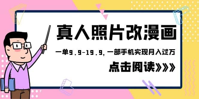 外面收费1580的项目，真人照片改漫画，一单9.9-19.9，一部手机实现月入过万汇创网-网创项目_汇创网_中创网_福缘网_冒泡网_资源整合平台汇创网