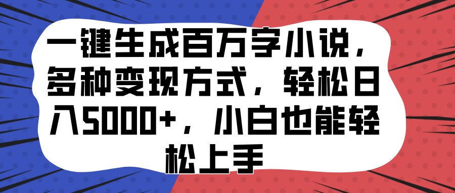 一键生成百万字小说，多种变现方式，轻松日入5000+，小白也能轻松上手汇创网-网创项目_汇创网_中创网_福缘网_冒泡网_资源整合平台汇创网