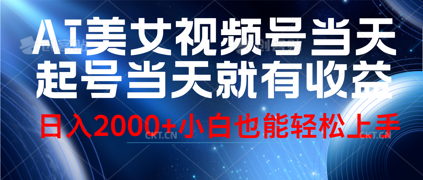 视频号AI美女，当天起号，当天就能见收益，轻松日入2000+汇创网-网创项目_汇创网_中创网_福缘网_冒泡网_资源整合平台汇创网