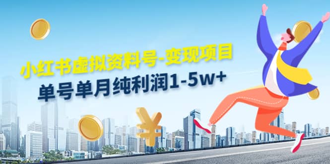 小红书虚拟资料号-变现项目：实操玩法分享汇创网-网创项目_汇创网_中创网_福缘网_冒泡网_资源整合平台汇创网