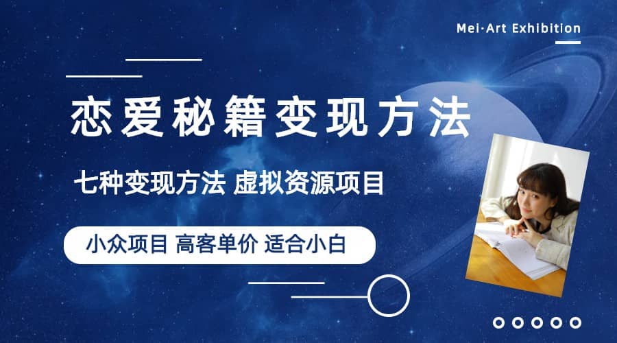 小众项目做年轻人的虚拟资源生意-恋爱秘籍变现方法（教程+资源）汇创网-网创项目_汇创网_中创网_福缘网_冒泡网_资源整合平台汇创网
