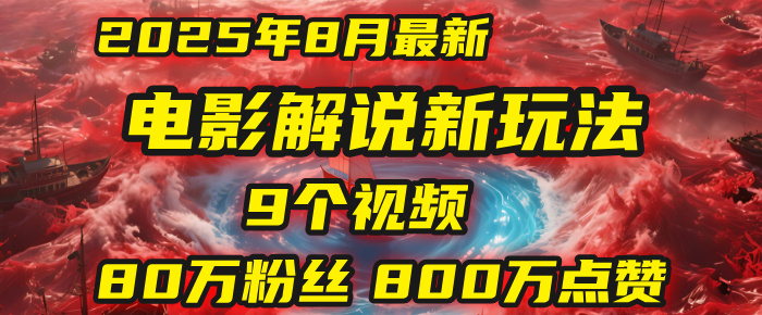 电影解说新玩法，2025年8月底最新“第一人称”玩法揭秘：9个视频涨粉80万！(AI教程全套)汇创网-网创项目_汇创网_中创网_福缘网_冒泡网_网创项目平台汇创网