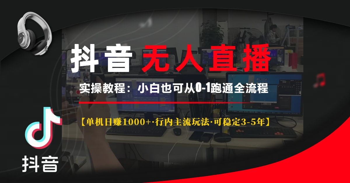 抖音无人直播实操教程【单机日赚1000+行内主流玩法可稳定3-5年】小白也可从0-1跑通全流程汇创网-网创项目_汇创网_中创网_福缘网_冒泡网_资源整合平台汇创网