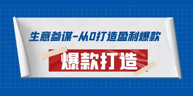 生意参谋-从0打造盈利爆款：手把手教您打造爆款多种玩法汇创网-网创项目_汇创网_中创网_福缘网_冒泡网_资源整合平台汇创网