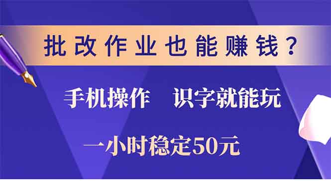 批改作业也能赚钱？0门槛手机项目，识字就能玩！一小时稳定50元！汇创网-网创项目_汇创网_中创网_福缘网_冒泡网_资源整合平台汇创网
