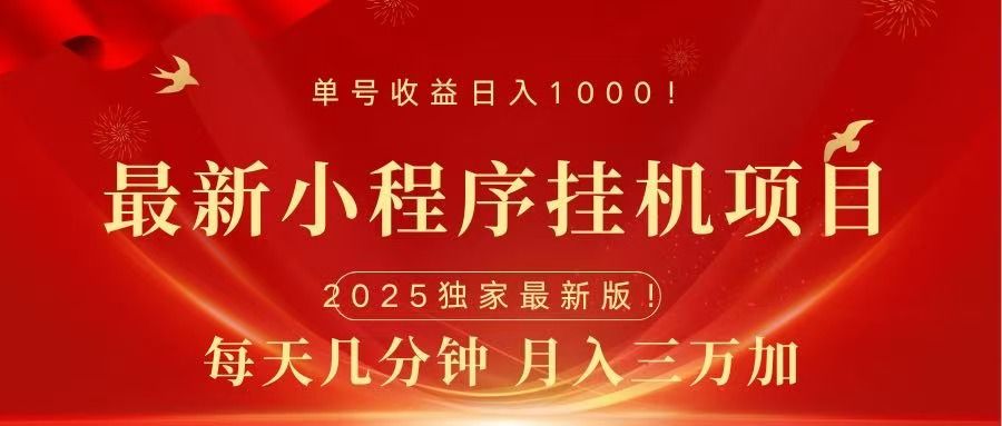 最新小程序挂机项目，每天一小时，轻松躺赚1000＋网创项目_汇创网_中创网_福缘网_冒泡网_资源整合平台汇创网