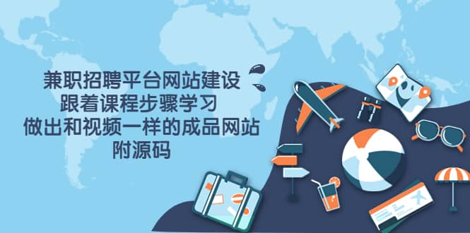 兼职招聘平台网站建设，跟着课程步骤学习 做出一样的成品网站（附源码）汇创网-网创项目_汇创网_中创网_福缘网_冒泡网_资源整合平台汇创网