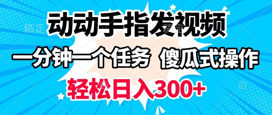 动动手指发视频 一分钟一个任务 轻松日入300+ 傻瓜式操作 随时随地赚收益汇创网-网创项目_汇创网_中创网_福缘网_冒泡网_网创项目平台汇创网